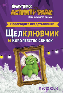 Щелклювчик и Королевство Свинок Щелклювчик и Королевство Свинок