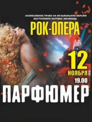 Рок-опера "Парфюмер"
