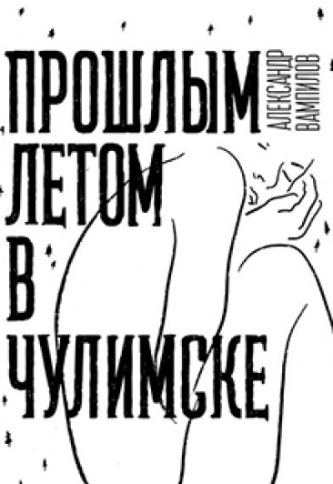 Постер события Прошлым летом в Чулимске.