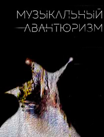 Концерт "Музыкальный авантюризм" Концерт "Музыкальный авантюризм"
