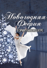 Премьера. Гала-концерт "Новогодняя феерия" Премьера. Гала-концерт "Новогодняя феерия"