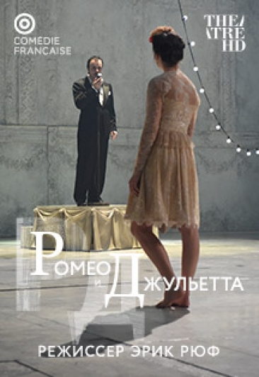 Ромео и Джульетта (Ленинград Центр) Ромео и Джульетта (Ленинград Центр)