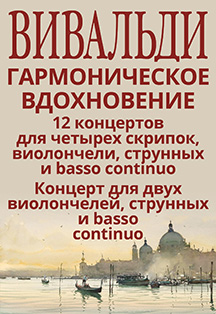 Вивальди Фото афиши Вивальди
