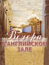 "Вечера в Английском зале" К 245-летию Л. ван Бетховена И.Сендецкий (виолончель), А.Телков (фортепиано), А.Коробкина (скрипка)