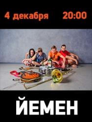 Концерт группы "Йемен"