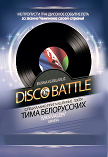 DISCO BATTLE в Санкт-Петербурге DISCO BATTLE в Санкт-Петербурге