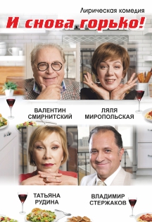 Спектакль "И снова горько!" Спектакль "И снова горько!"