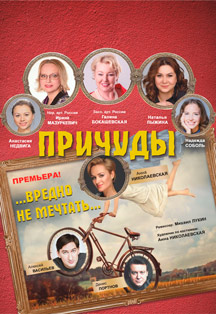 Причуды... Вредно не мечтать... Фото афиши Причуды... Вредно не мечтать...