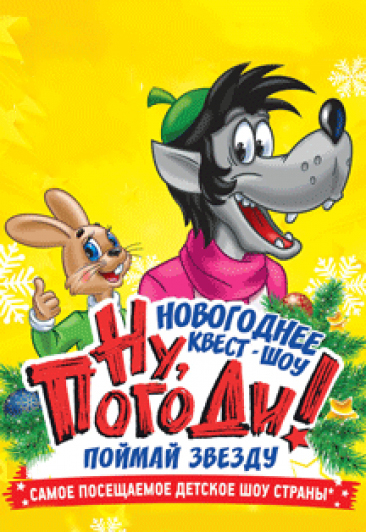 Новогоднее представление "Ну, погоди!" Новогоднее представление "Ну, погоди!"