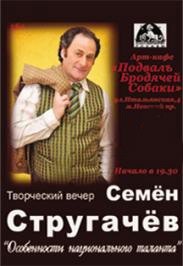 Творческий вечер С.Стругачева "Особенности национального таланта" Творческий вечер С.Стругачева "Особенности национального таланта"