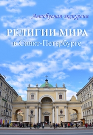 "Религии мира в Санкт-Петербурге" Автобусная экскурсия