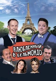 Влюбленный в Бельмондо Фото афиши Влюбленный в Бельмондо