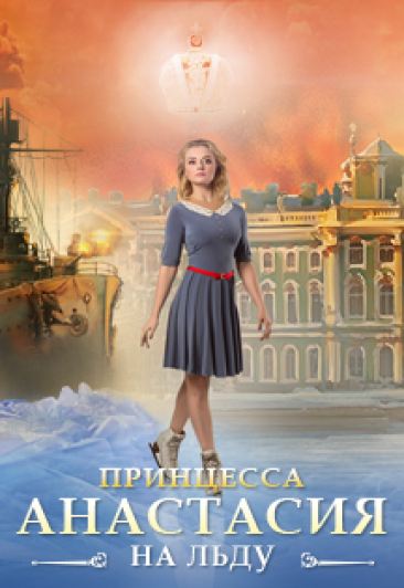 ПРИНЦЕССА АНАСТАСИЯ НА ЛЬДУ Фото афиши ПРИНЦЕССА АНАСТАСИЯ НА ЛЬДУ