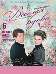 Веселая вдова.