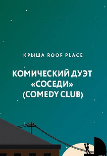 Комический дуэт "Соседи" (Comedy Club) на панорамной крыше Roof Place