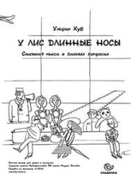 У лис длинные носы