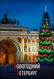 Новогодний Петербург Фото афиши Новогодний Петербург