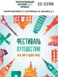 Фестиваль Путешествие