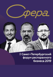 1-Й САНКТ-ПЕТЕРБУРГСКИЙ ФОРУМ РЕСТОРАННОГО БИЗНЕСА "СФЕРА" 2019 1-Й САНКТ-ПЕТЕРБУРГСКИЙ ФОРУМ РЕСТОРАННОГО БИЗНЕСА "СФЕРА" 2019