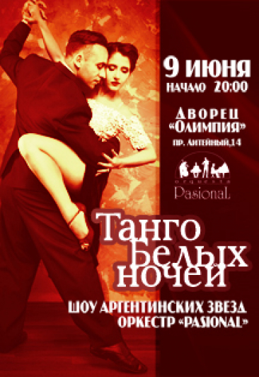 Гала-шоу "Tango Белых Ночей" Фото афиши Гала-шоу "Tango Белых Ночей"