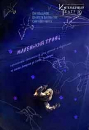 Маленький принц (Интерьерный театр) Маленький принц (Интерьерный театр)