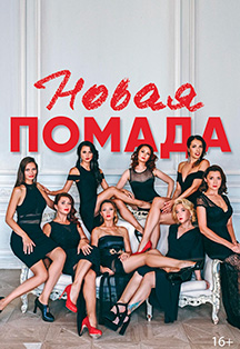 Музыкальный спектакль "Новая помада". Театр "Битком" Музыкальный спектакль "Новая помада". Театр "Битком"