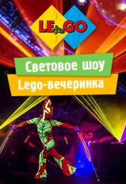Lego-вечеринка: Световое Шоу Lego-вечеринка: Световое Шоу