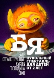 "Бя" спектакль театра "Странствующие куклы господина Пэжо"
