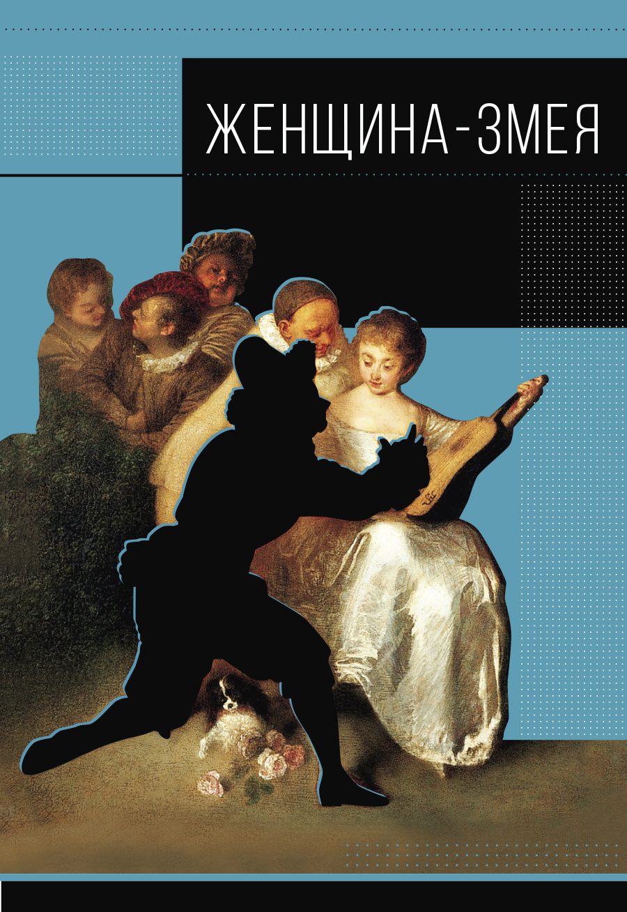 «Женщина-змея» «Женщина-змея»