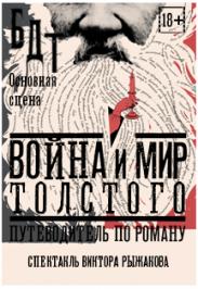 Война и мир Толстого