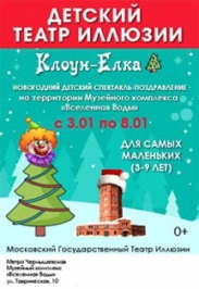Детский Театр Иллюзии "Клоун-Елка" Детский Театр Иллюзии "Клоун-Елка"