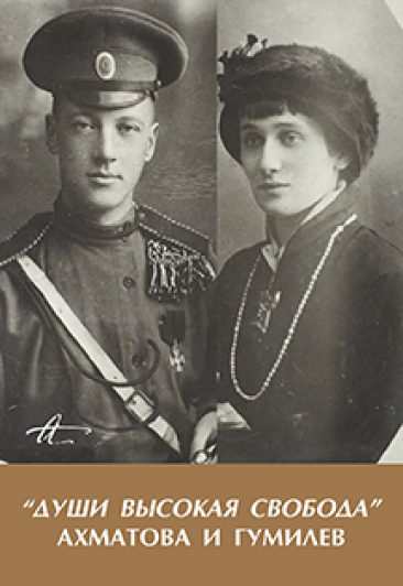 Экскурсия "Души высокая свобода». Анна Ахматова и Николай Гумилев" Экскурсия "Души высокая свобода». Анна Ахматова и Николай Гумилев"