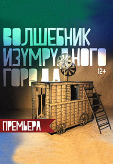 Волшебник Изумрудного города Волшебник Изумрудного города