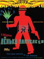 Ленька Пантелеев. Мюзикл Фото афиши Ленька Пантелеев. Мюзикл