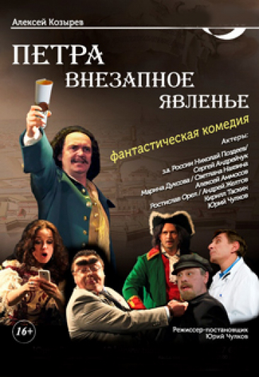 Петра внезапное явленье Фото афиши Петра внезапное явленье