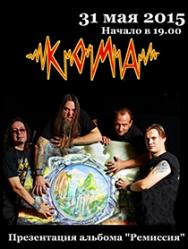 КОМА - презентация альбома "Ремиссия"