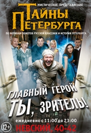 Историческое шоу "Тайны Петербурга"