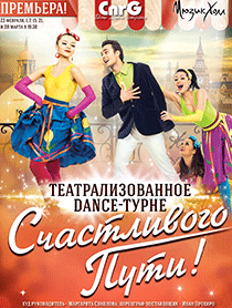 Dance-турне "Счастливого пути"