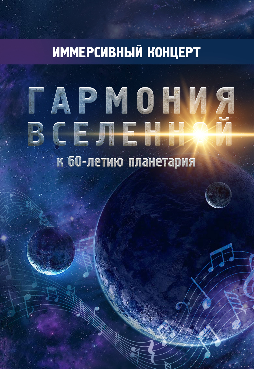 Иммерсивный концерт "Гармония Вселенной" Иммерсивный концерт "Гармония Вселенной"