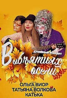 Концерт "В объятиях осени" Концерт "В объятиях осени"