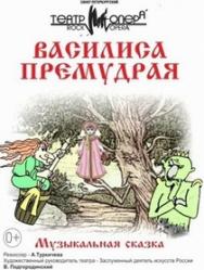 ВАСИЛИСА ПРЕМУДРАЯ