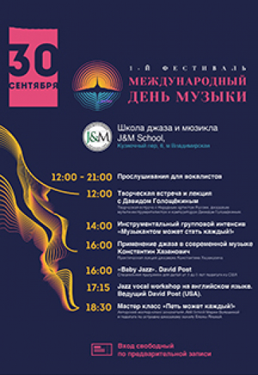 Фестиваль Международный День Музыки. Открытый лекторий Фестиваль Международный День Музыки. Открытый лекторий