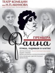 "Фаина. Птица, парящая в клетке"