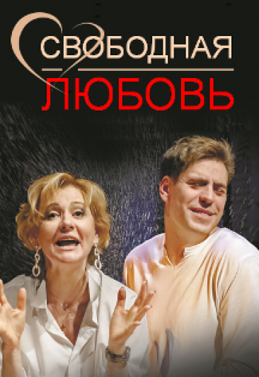 Свободная любовь Свободная любовь
