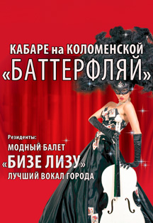 Кабаре "Баттерфляй" Фото афиши Кабаре "Баттерфляй"