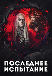 Мюзикл "Последнее Испытание" Мюзикл "Последнее Испытание"