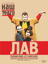 Спектакль "ЛАВ"