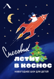 Детское шоу "Снеговик летит в космос"