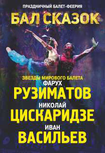 Бал сказок Бал сказок
