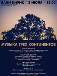 Музыка трех континентов Музыка трех континентов